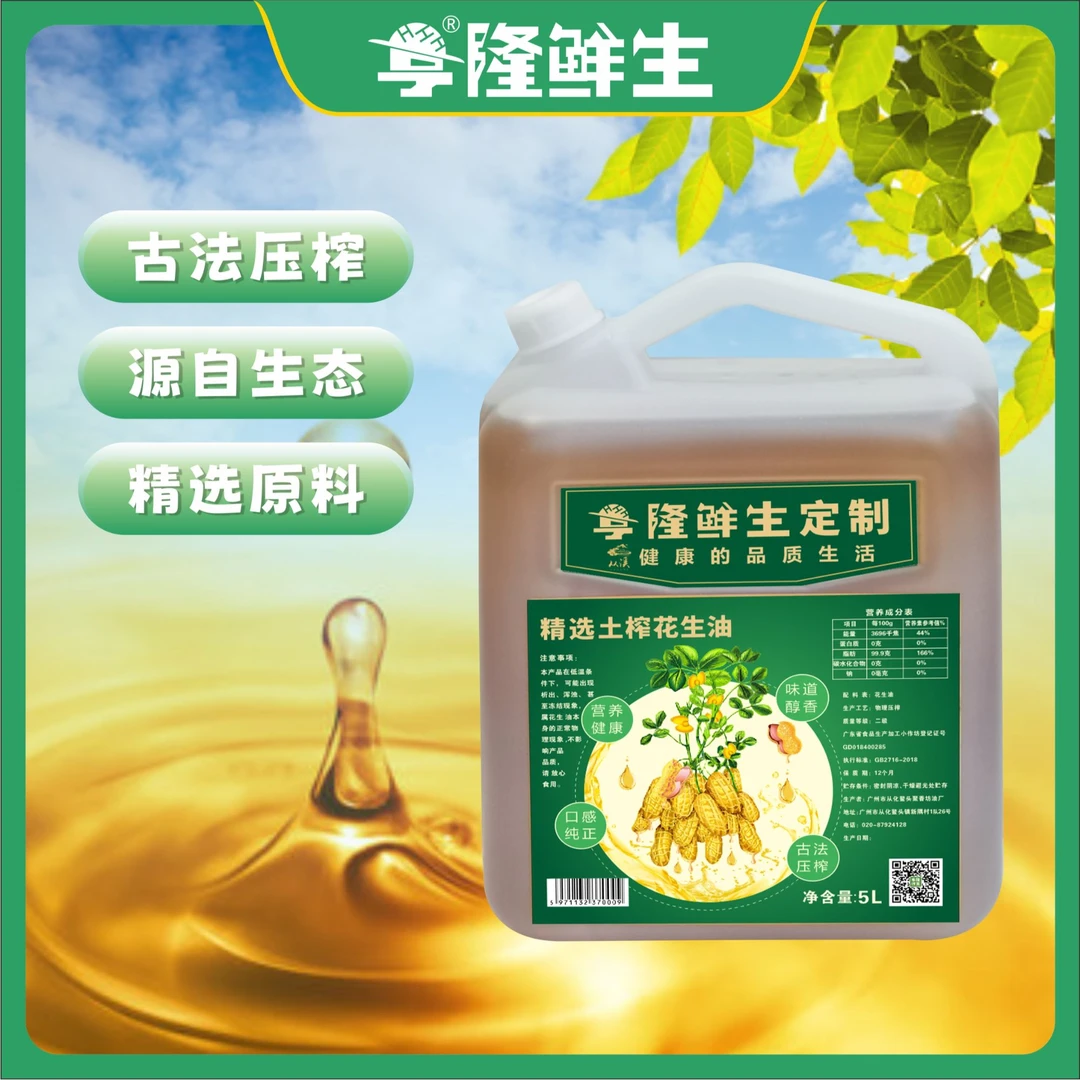 亨隆鲜生定制精选土榨花生油健康炒菜凉拌