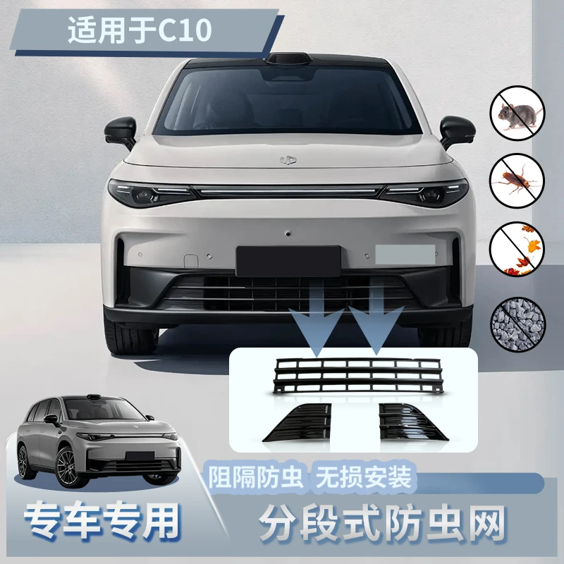 【超声波焊接】适用24-26款零跑C10/C16三件套防虫网防蚊虫柳絮沙石