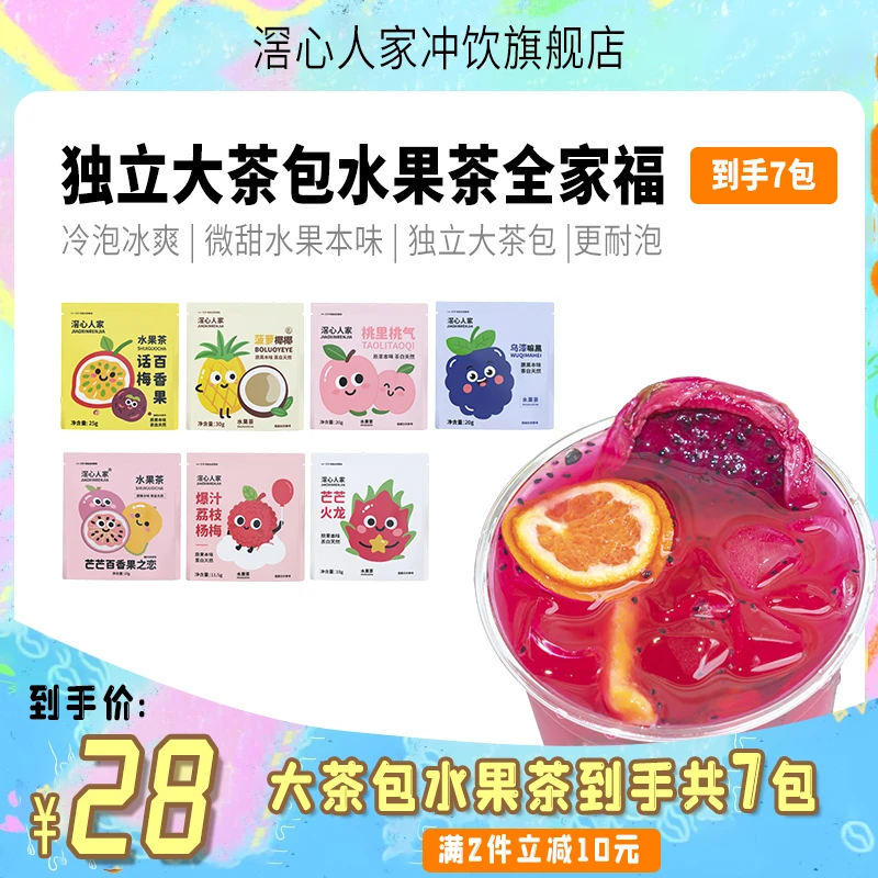 滘心人家果茶全家福免煮茶包办公室冲饮泡茶泡水冷泡茶独立包装