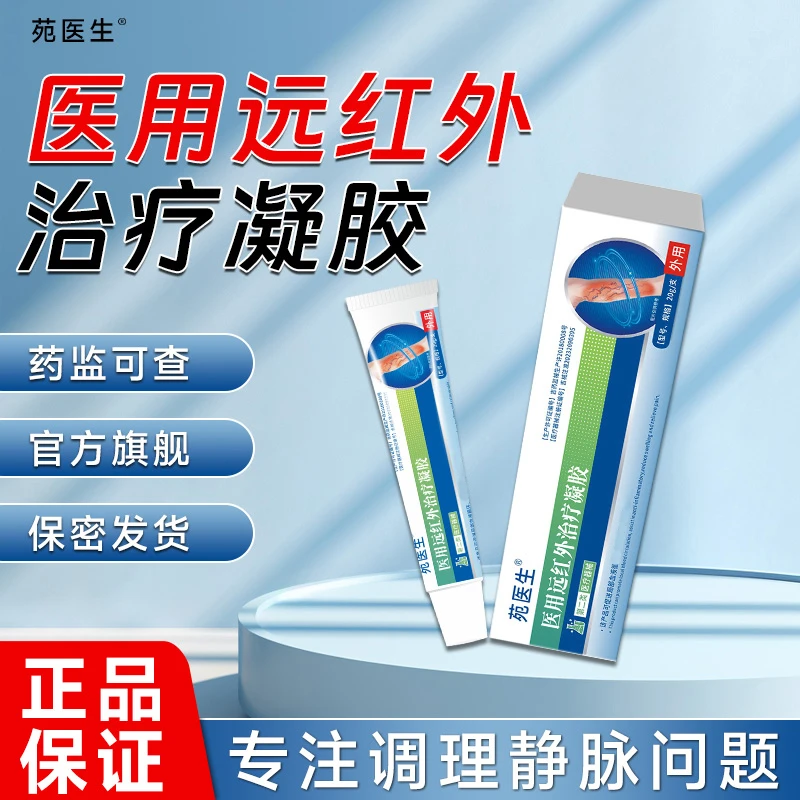 苑医生医用远红外治疗凝胶促进局部血液循环