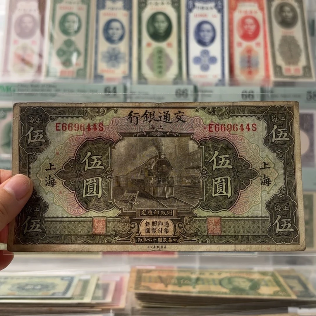 交通银行伍圆火车669644