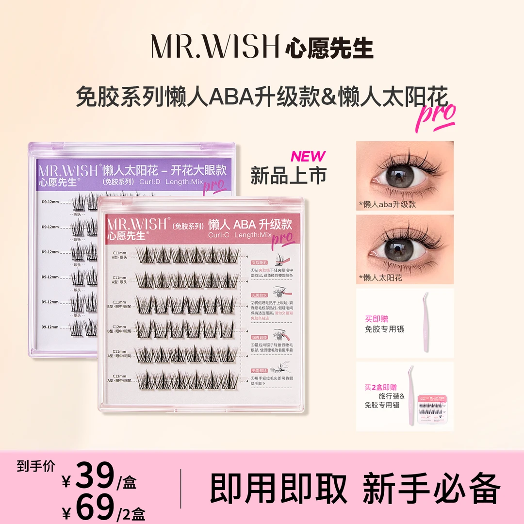 【新手搭子】心愿先生9免胶懒人ABA&太阳花开花大眼自粘假睫毛卷翘