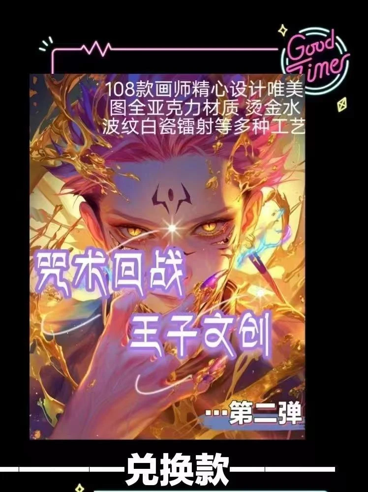 【欧泡泡】王子文创《咒术回战》第二弹色纸收藏盲盒/代拆