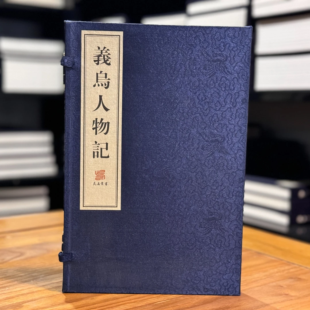义乌人物记（6开线装 全一函一册）