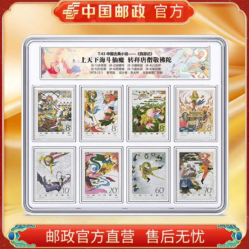 中国邮政官方 T.43 ZG古典小说——西游记 8枚