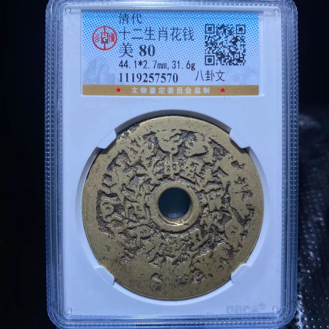 zyf 十二生肖花钱 7570