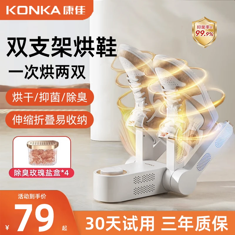 Konka/康佳烘鞋器干鞋器除臭杀菌干湿两用家用鞋子烘干机烤暖鞋器