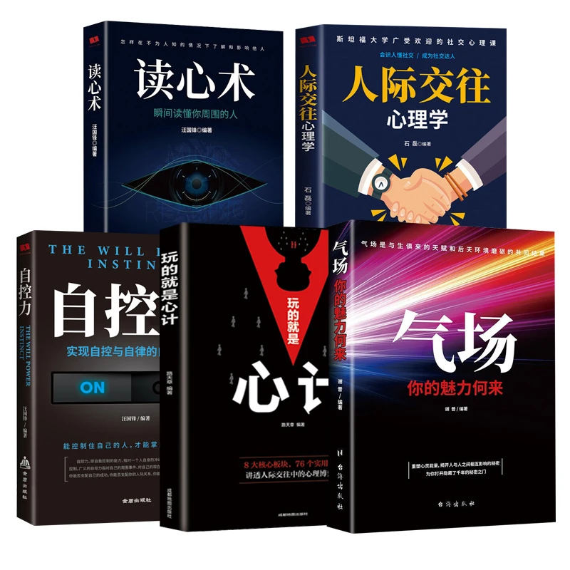 【全五册】心计 自控力 气场 人际交往 读心术
