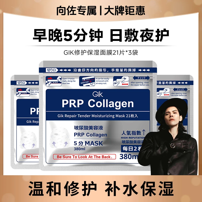 【向佐专属】GIK胶原PRP温和补水修护保湿面膜 到手3袋  韩国进口xz