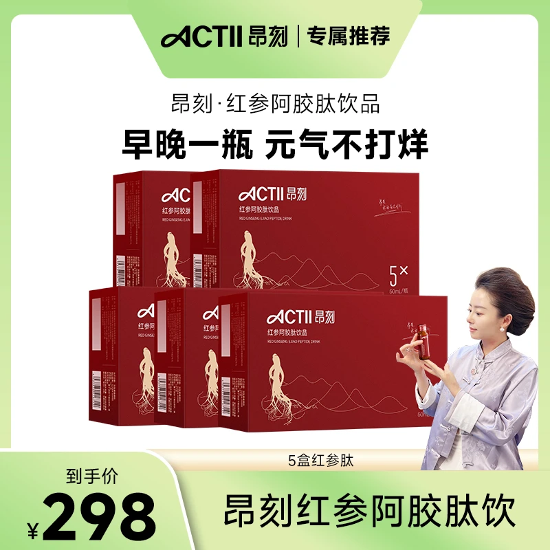 【默默专属】ACTII昂刻阿胶红参饮品五盒/三个月