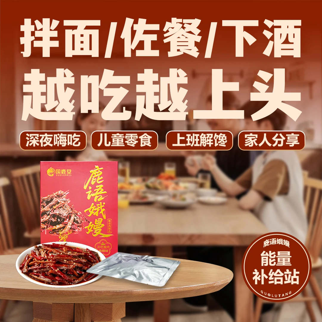 国鹿堂【鹿语娥嫚】酱卤鹿肉制品冷吃鹿肉麻辣味
