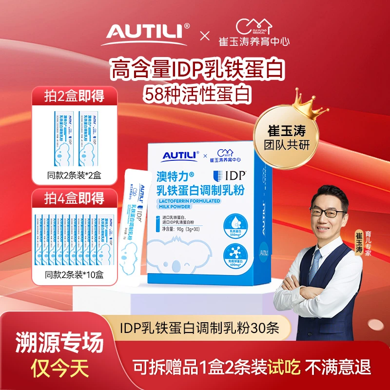 【官方】澳特力崔玉涛团队亲研儿童乳铁蛋白IDP调制乳粉营养-dc