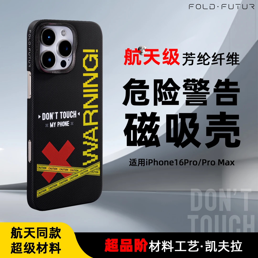 折叠未来 危险警告凯夫拉手机壳适用苹果iphone16promax/16Pro/15