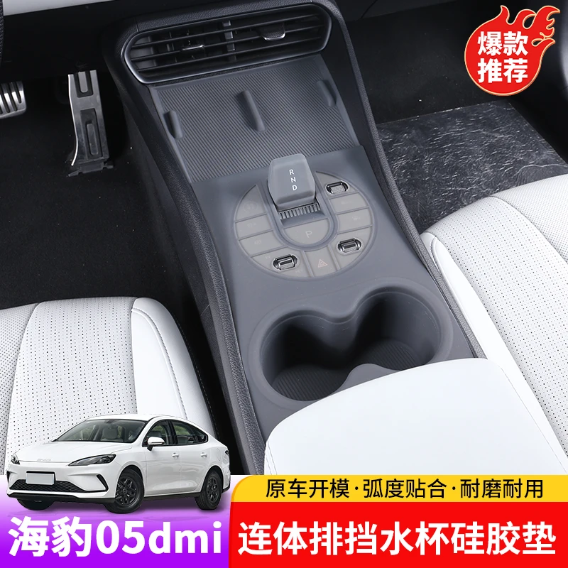 比亚迪海豹05dmi连体排挡水杯硅胶垫专用byd海豹05内饰排挡水杯垫