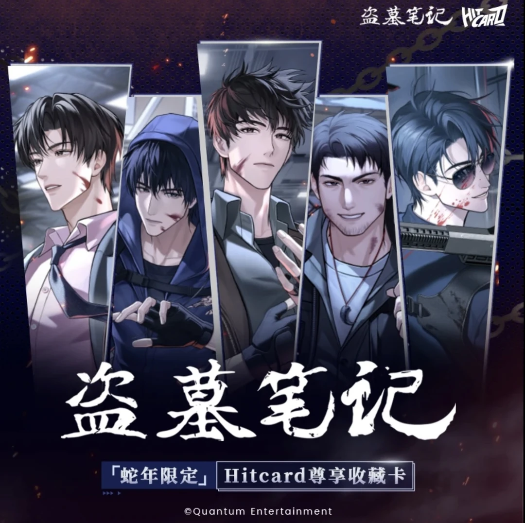 【推推/拆包】Hitcard《盗墓笔记》蛇年限定尊享收藏卡牌盲盒 （代拆）