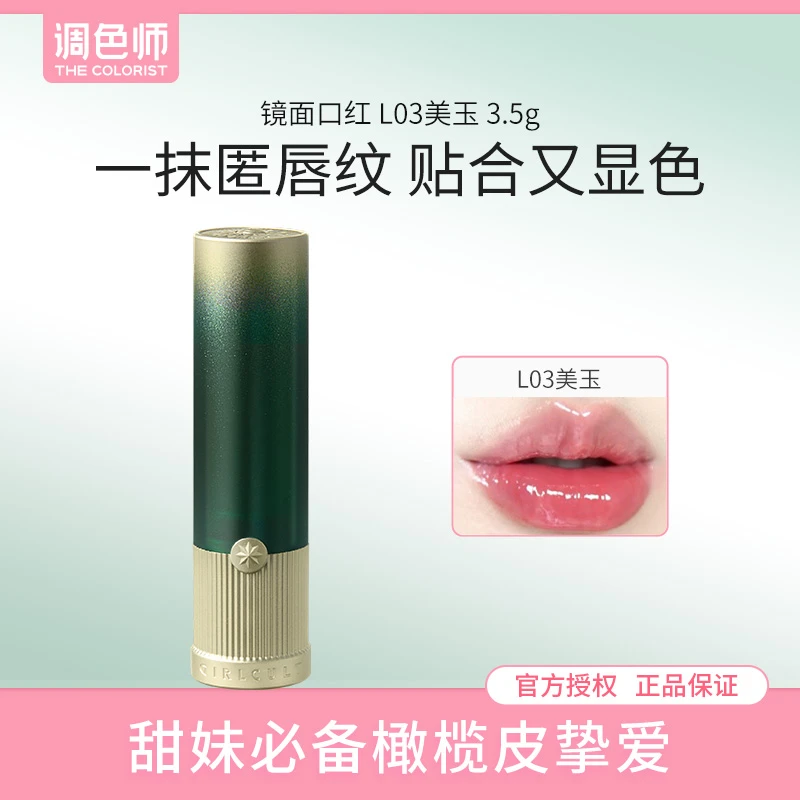 【调色师】GIRLCULT 镜面口红