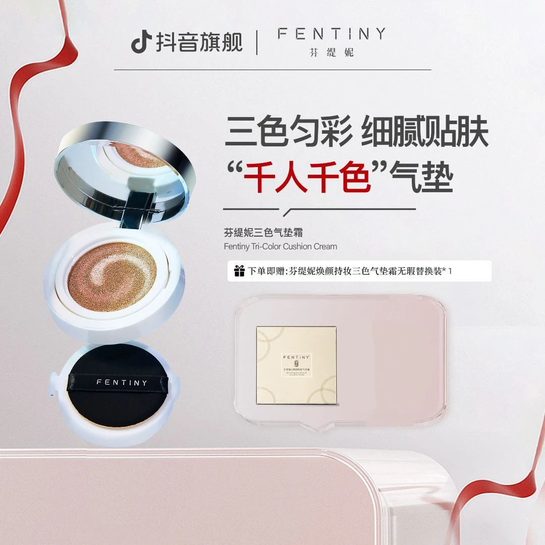 【三合一气垫】芬缇妮焕颜持妆三色气垫霜美颜(13g*2/正装+替换装)