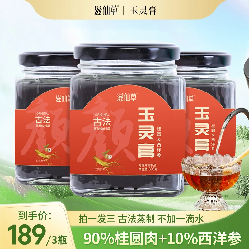 滋仙草玉灵膏精选西洋参桂圆滋补健康老配方配料干净古法