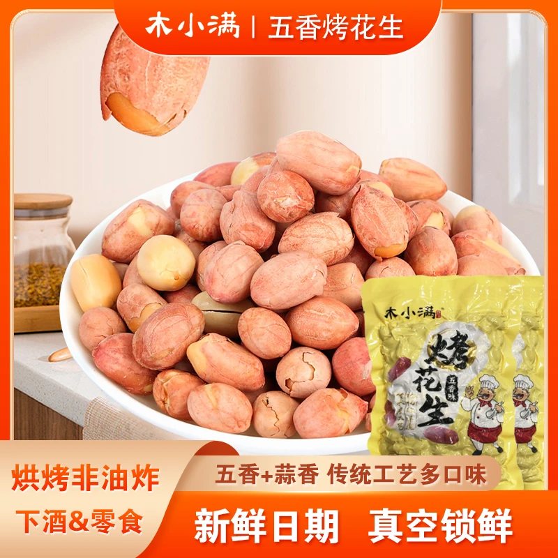 木小满【四大袋超划算】五香烤花生真空包装下酒零食香酥无干燥剂L