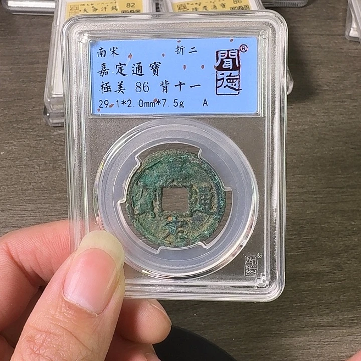 铜A闻博文化嘉定通宝