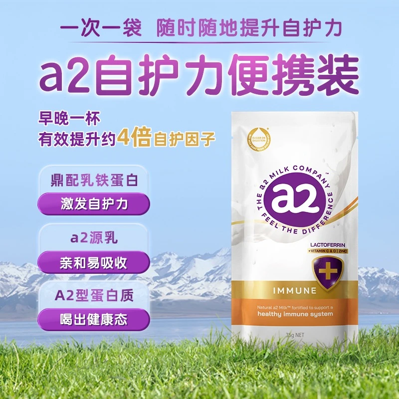 a2澳洲进口自护力乳铁蛋白免疫补充营养蛋白质成人奶粉35g/包便携