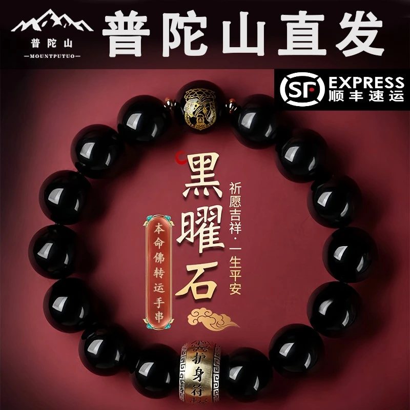 天然辰砂普陀山天然黑曜石手串十二生肖男女手链本命佛守护神情侣