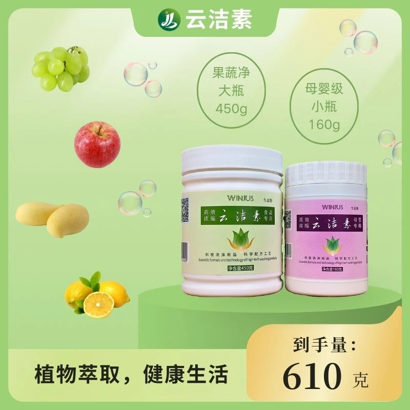 云洁素【160g+450g】家用生态粉母婴高效浓缩生态零残留除螨去油污