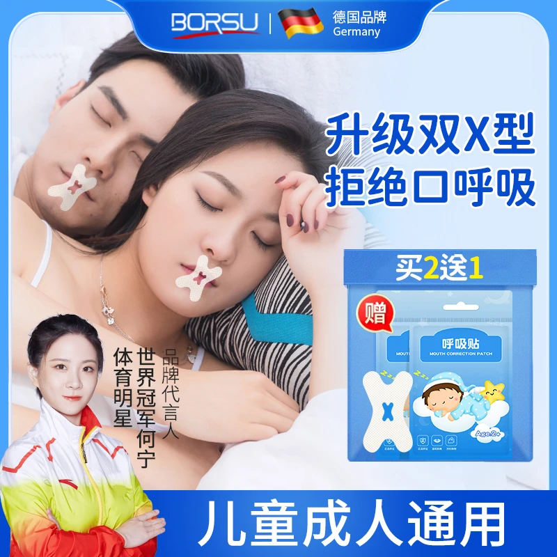 【冠军推荐】德国BORSU成人儿童口呼吸贴嘴巴闭合闭嘴贴睡觉防张嘴