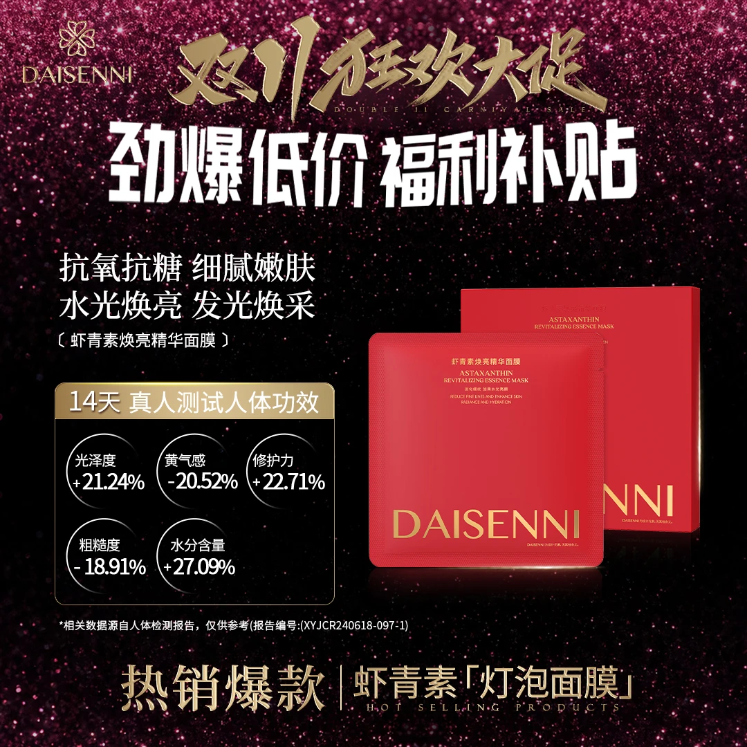 【明星产品 去黄提亮抗氧化】虾青素精华面膜  抗皱紧致 收缩毛孔