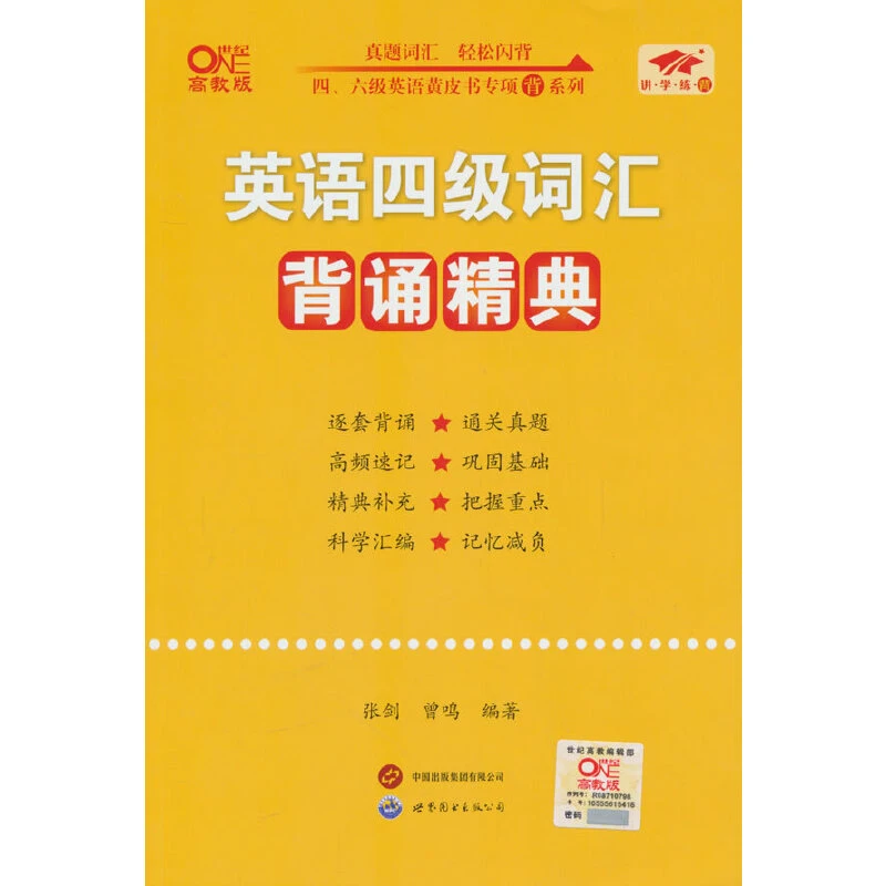 【当当】英语四级词汇背诵精典