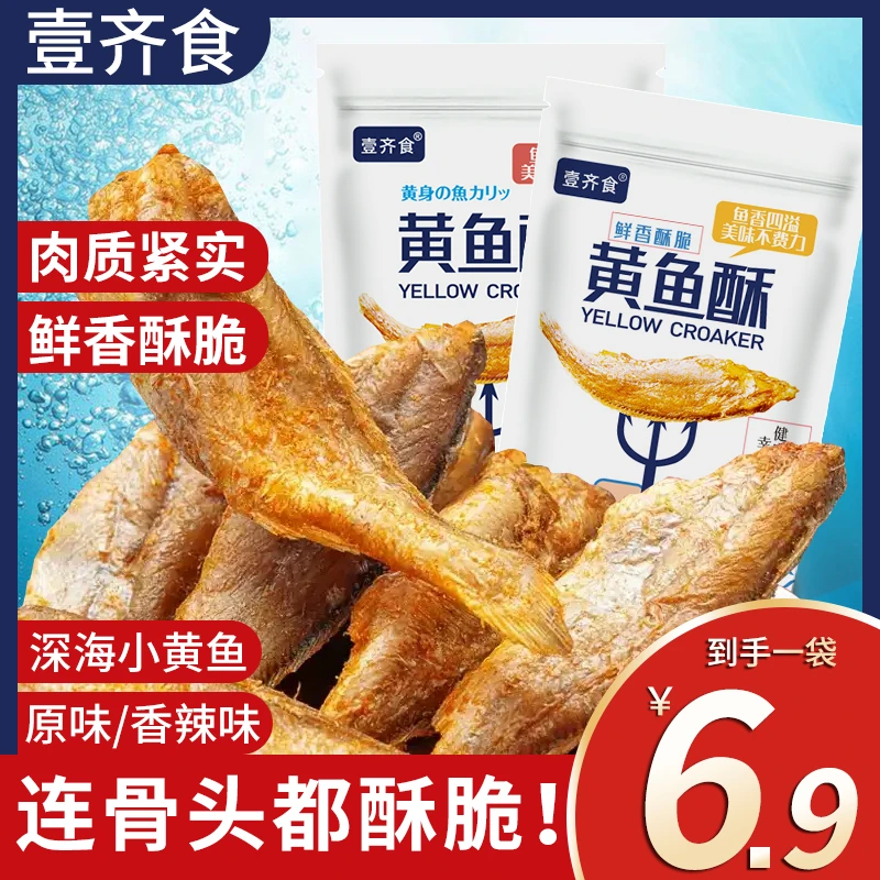 【6,9/一袋】香酥小黄鱼干黄鱼酥即食小鱼干孕妇零食小吃休闲食品