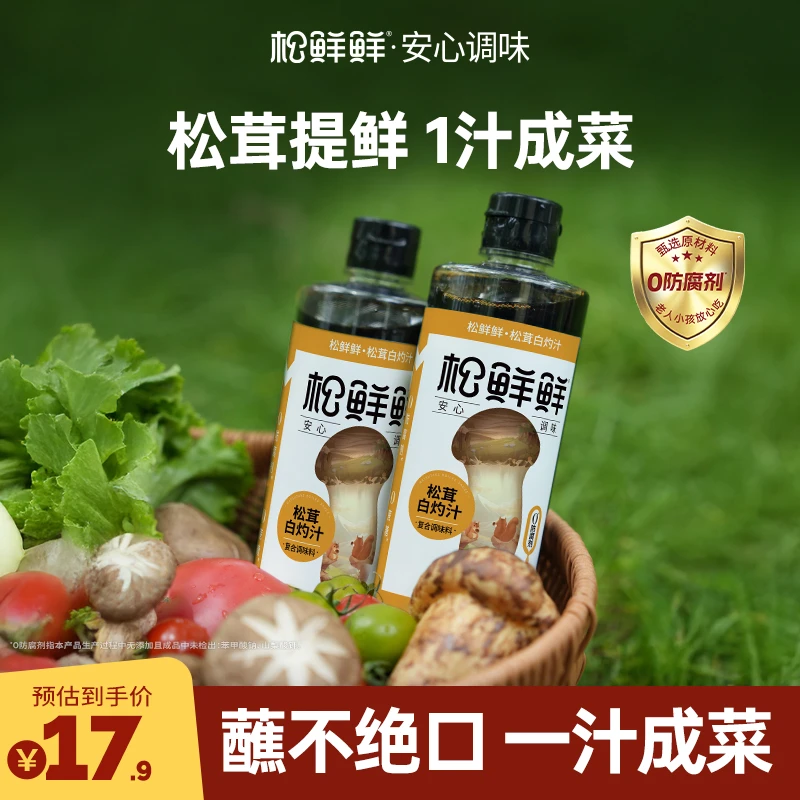【松鲜鲜】松茸白灼汁310g大虾海鲜蘸料蒸鱼海鲜捞汁凉拌调味汁
