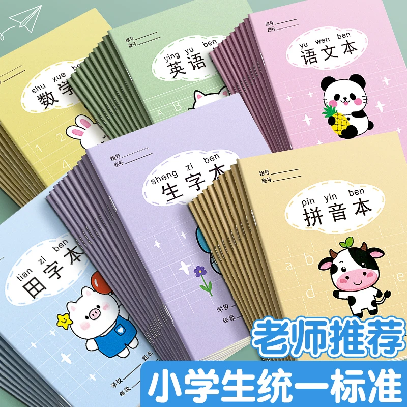 小学生统一标准作业本生字本幼儿园拼音田字格本学前班写字方格本