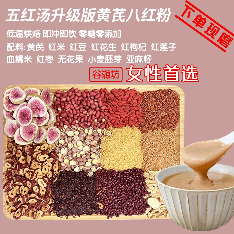 2【现磨】黄芪八红谷物粉 种子循环养雌粉 女性红养粉 无花果黄芪