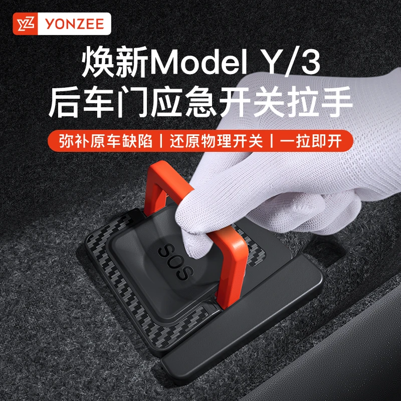 YZ适用于特斯拉ModelY3后车门机械开关拉手物理解锁y3拉绳丫配件