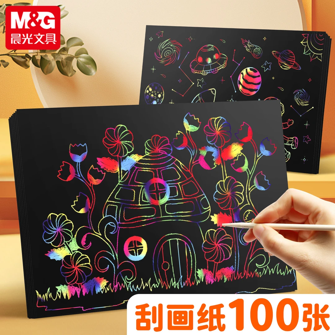 晨光A4刮画纸儿童炫彩刮画纸学生创意画画纸幼儿园DIY创作涂鸦纸