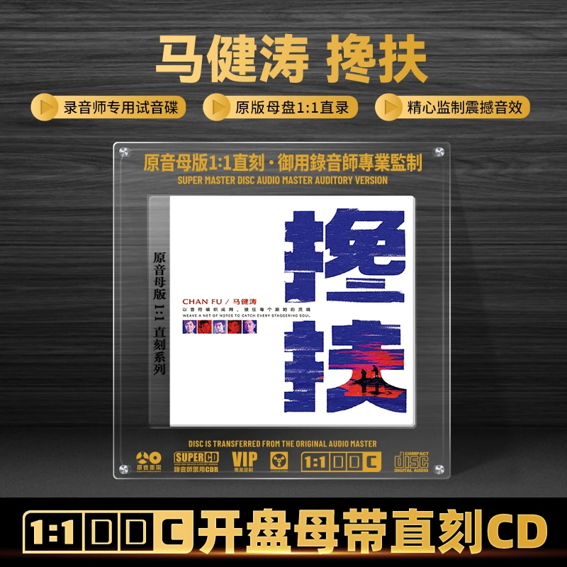 马健涛CD光盘网络热门歌曲搀扶新歌经典老歌1:1母盘直刻CD碟片