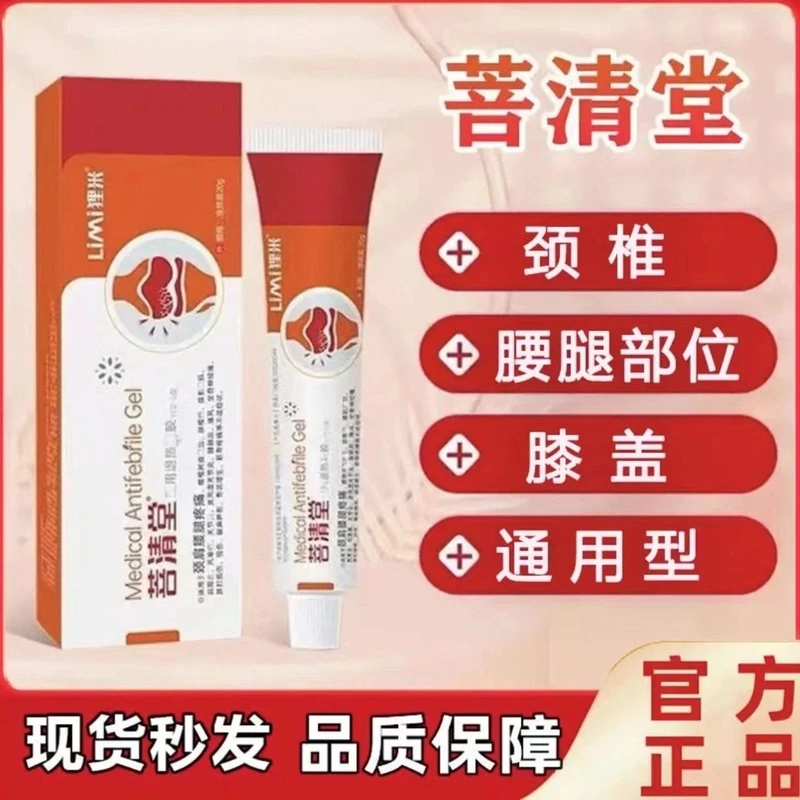 菩清堂官方正品颈肩腰腿凝胶手腕腱鞘关节肩周筋骨护理乳膏