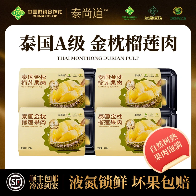 供销社泰国金枕榴莲冷冻榴莲 净重270g/盒 共1080g软糯香甜顺丰