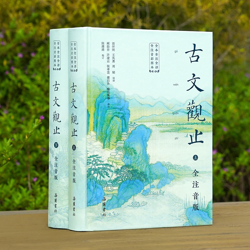 古文观止 注音版 无删减 文言文中小学必读 字大 精装2册 吴楚材