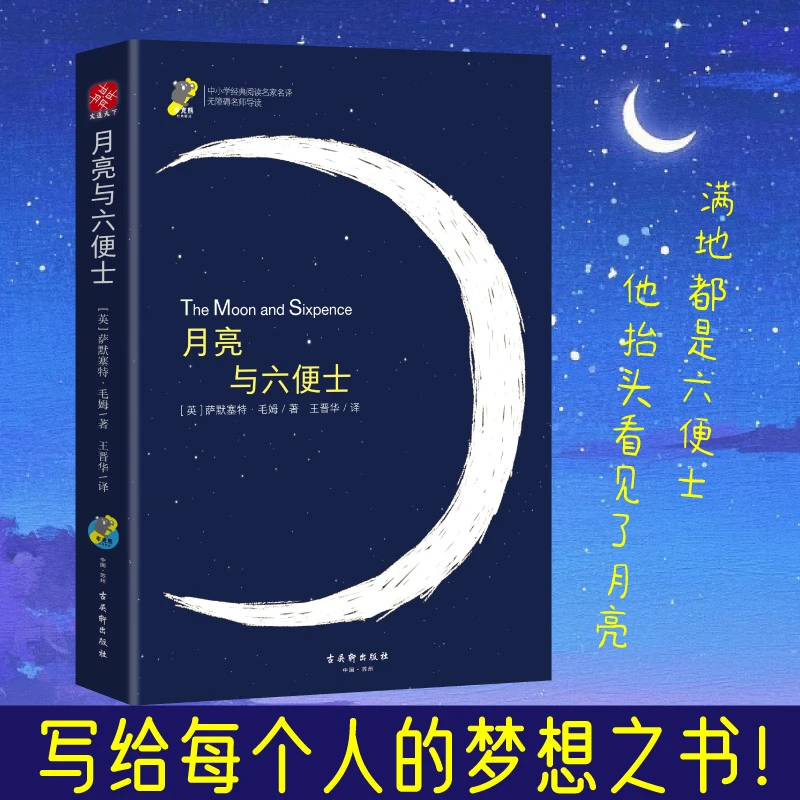 文通正版  月亮与六便士