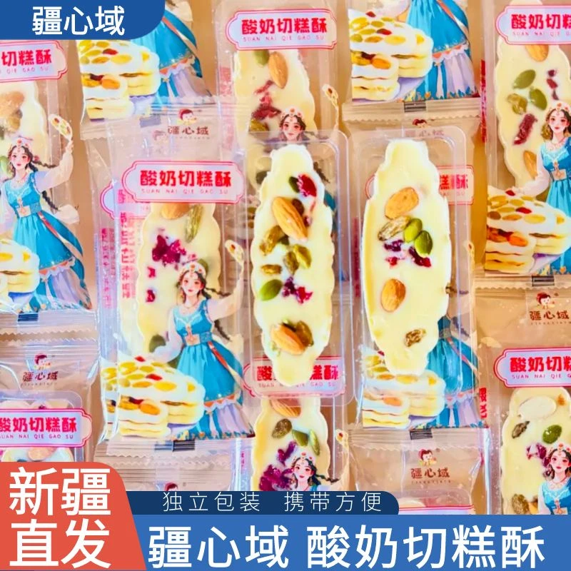疆心域新疆特产酸奶切糕酥含干果休闲小零食独立包装新疆发货正品