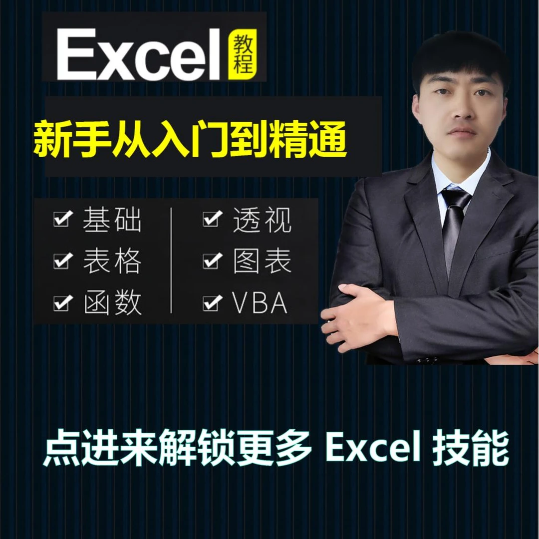 Excel新手从入门到精通
