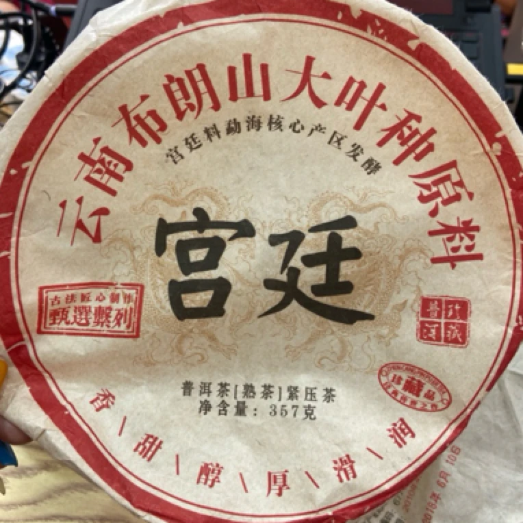 *2010年【宫廷.春.混采】普洱（熟茶）饼茶-6月12日【04】