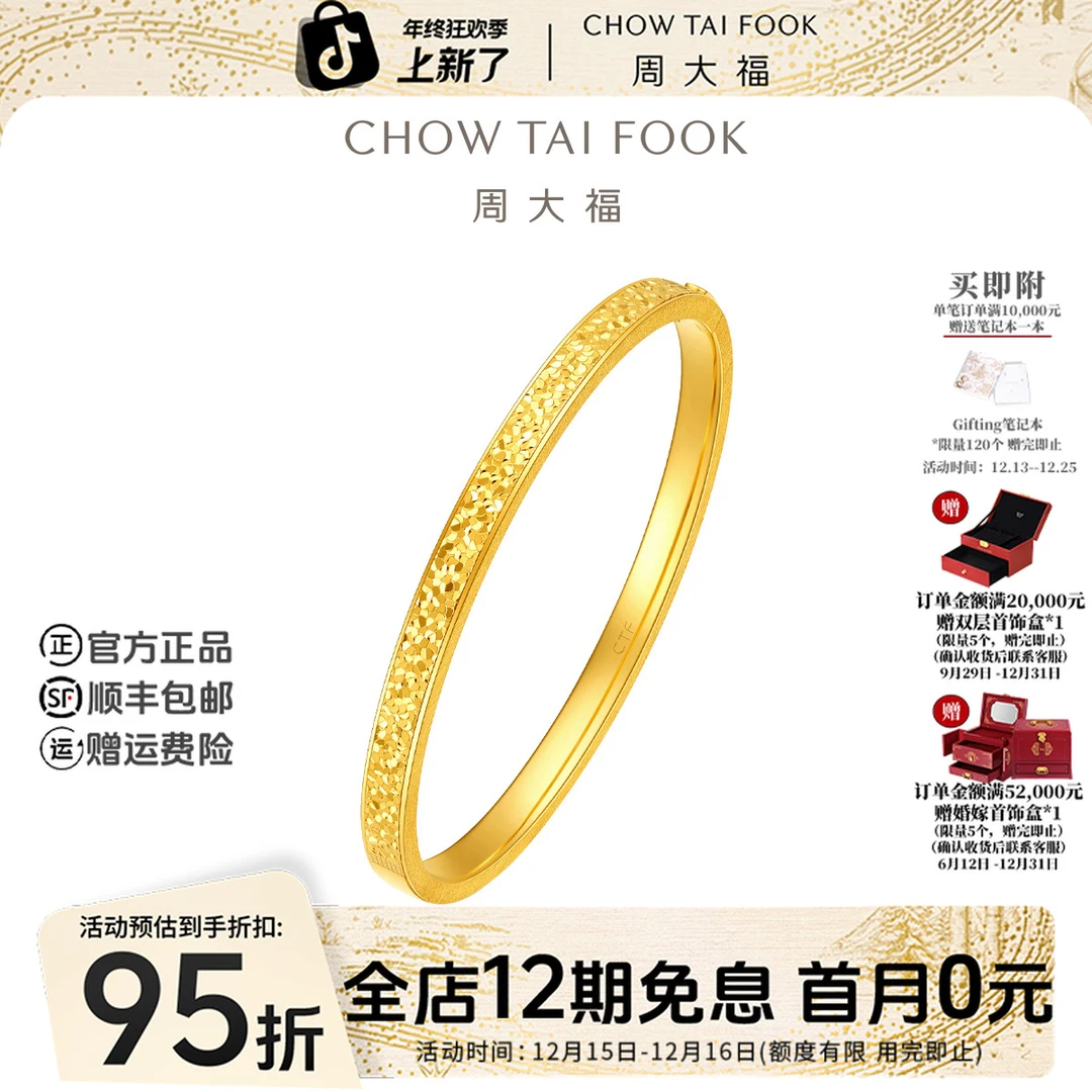 【12期免息】周大福宽版碎冰冰碎碎冰黄金贵妃镯工费1620@EOF1476