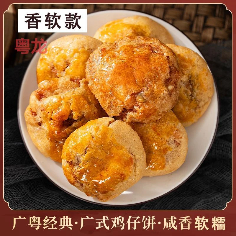 粤龙10.【南乳味鸡仔饼】广式南乳鸡仔饼 岭南广府味道传统糕点
