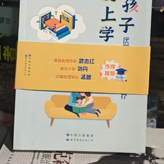 让孩子爱上上学平装（务必塑封）