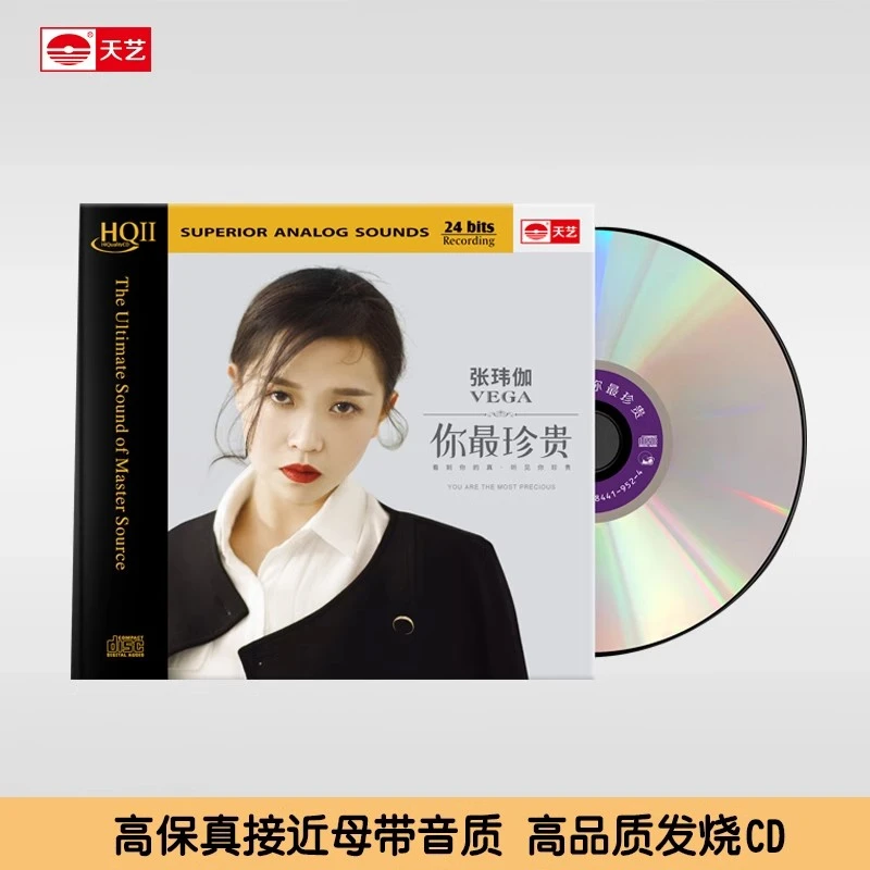 天艺唱片张玮伽《你最珍贵》HQII CD高品质DSD发烧HIFI碟车载唱片
