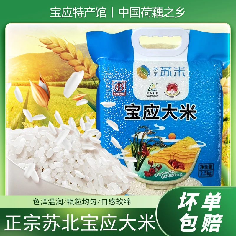 宝粮正宗优质江苏苏北一级 宝应大米软糯粳米2.5kg柔香糯袋装包邮