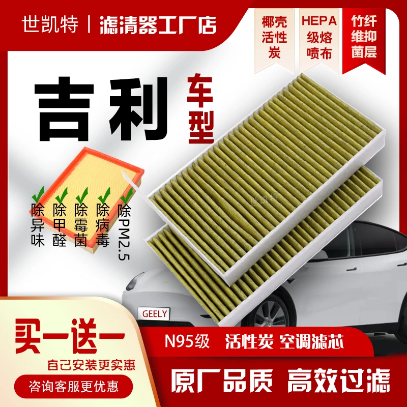 世凯特【吉利车型】汽车空调 空气滤芯除异味防雾霾活性炭滤清器